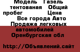  › Модель ­ Газель тентованая › Общий пробег ­ 78 000 › Цена ­ 35 000 - Все города Авто » Продажа легковых автомобилей   . Оренбургская обл.